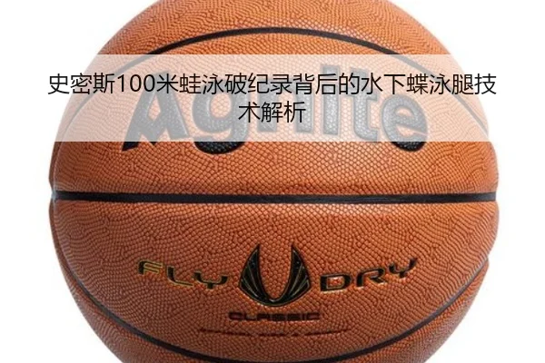 史密斯100米蛙泳破纪录背后的水下蝶泳腿技术解析
