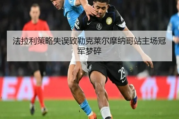 法拉利策略失误致勒克莱尔摩纳哥站主场冠军梦碎