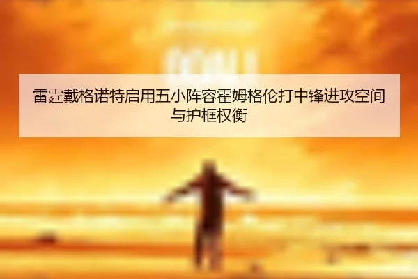 lei-ting-dai-ge-nuo-te-qi-yong-wu-xiao-zhen-rong-huo-mu-ge-lun-da-zhong-feng-jin-gong-kong-jian-yu-hu-kuang-quan-heng-2-470.jpg